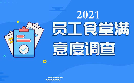 2021廣州向太太餐飲公司食堂伙食滿(mǎn)意度調查表