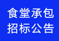 2020廣東食堂承包七個(gè)項目招標公告信息