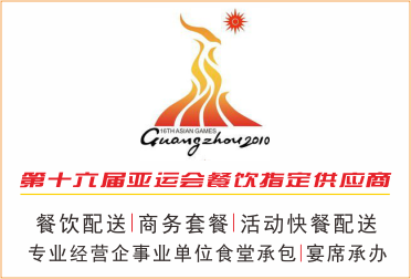 第十六屆亞運會(huì )指定餐飲供應商
