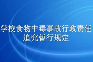 2005年關(guān)于印發(fā)《學(xué)校食物中毒事故行政責任追究暫行規定》的通知