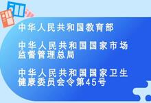 2018教育部發(fā)布《學(xué)校食品安全與營(yíng)養健康管理規定》