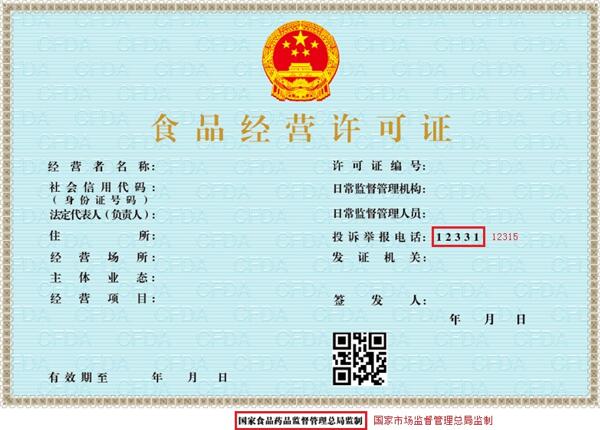 2019市場(chǎng)監管總局關(guān)于調整《食品經(jīng)營(yíng)許可證》樣式公告