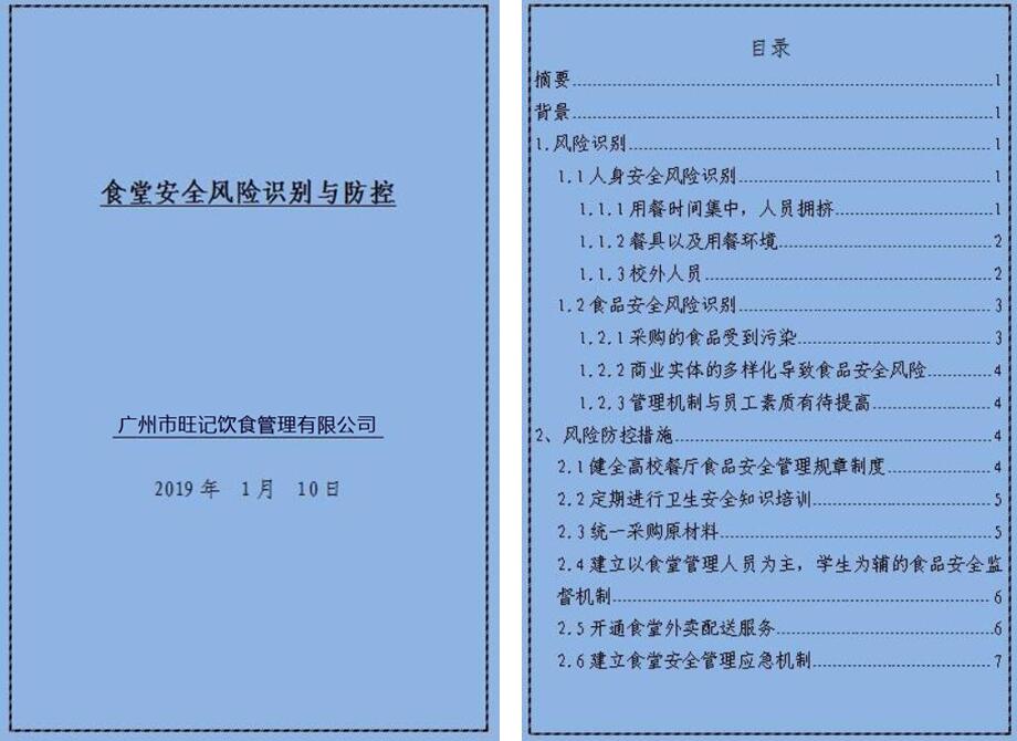 食堂安全風(fēng)險防控推進(jìn)方案及內容