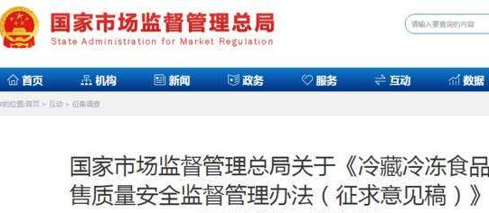 2019年《冷藏冷凍食品銷(xiāo)售質(zhì)量安全監督管理辦法》(征求意見(jiàn)稿)