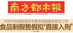 2019國務(wù)院：食品制假售假擬“直接入刑”絕不手軟！