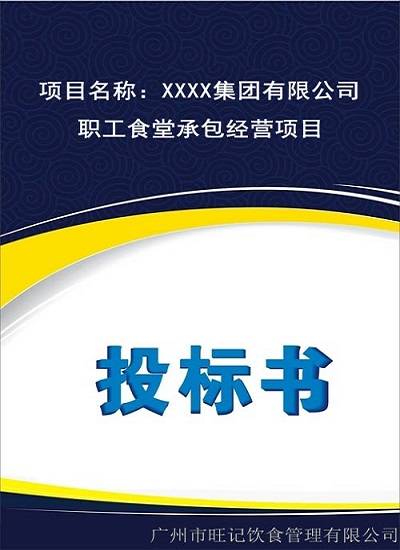 食堂投標方案書(shū)