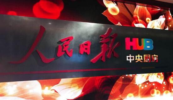 人民日報“中央廚房”何以爆款頻出,幕后“大廚”揭開(kāi)神秘面紗